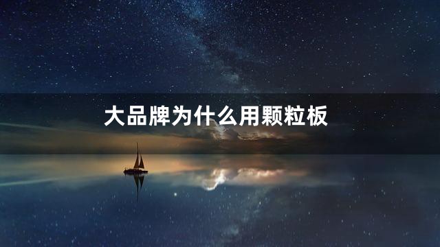 大品牌为什么用颗粒板