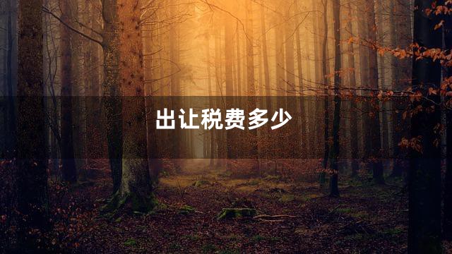 出让税费多少
