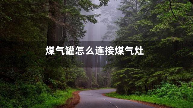 煤气罐怎么连接煤气灶