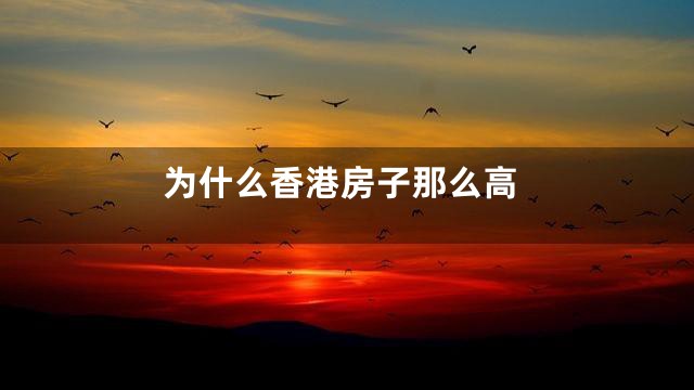 为什么香港房子那么高
