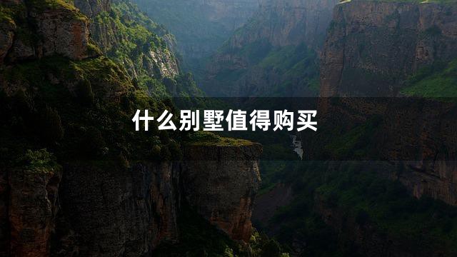 什么别墅值得购买