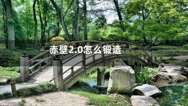 赤壁2.0怎么锻造