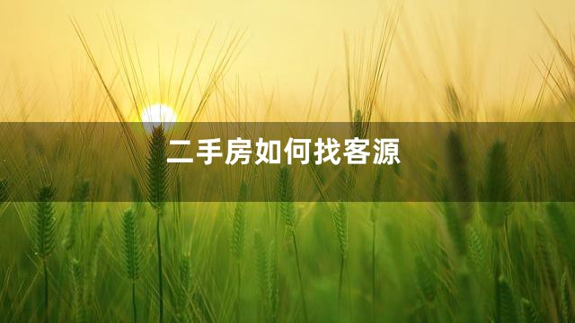 二手房如何找客源