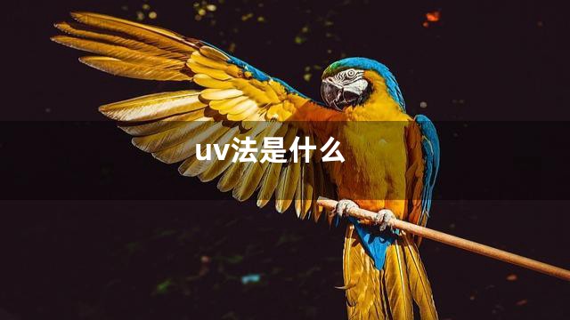 uv法是什么