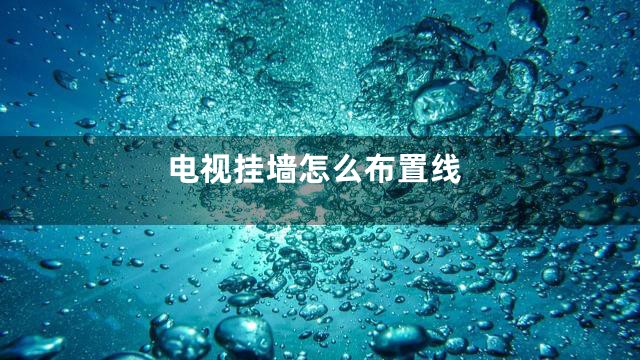 电视挂墙怎么布置线