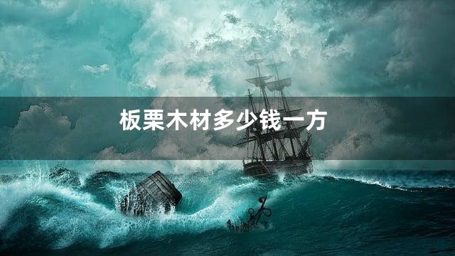 板栗木材多少钱一方