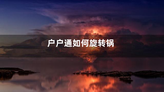 户户通如何旋转锅