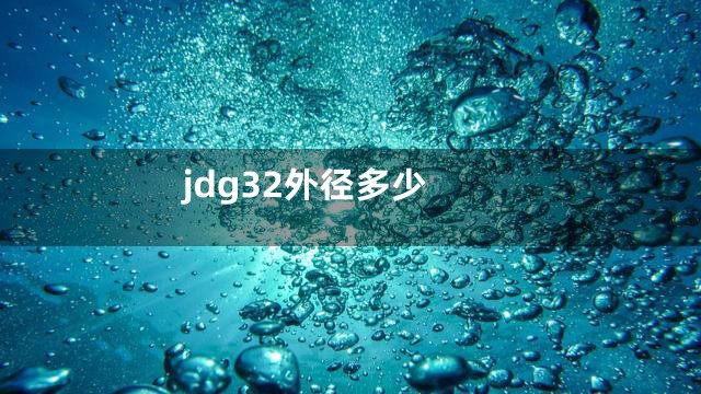 jdg32外径多少