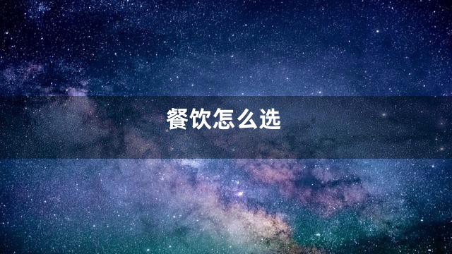 餐饮怎么选