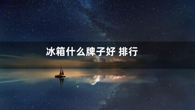 冰箱什么牌子好 排行