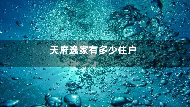 天府逸家有多少住户