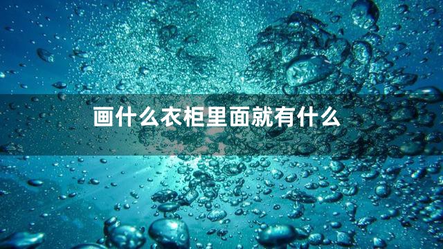 画什么衣柜里面就有什么
