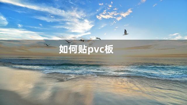 如何贴pvc板
