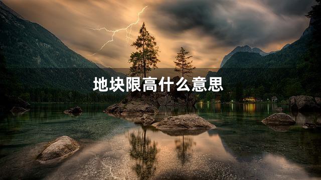 地块限高什么意思