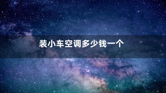 装小车空调多少钱一个
