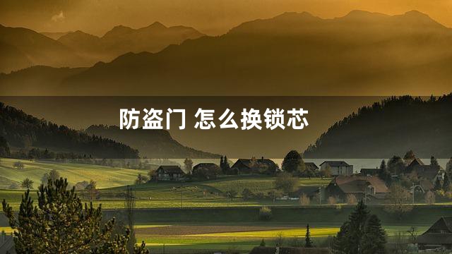 防盗门 怎么换锁芯