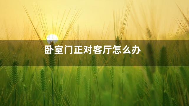卧室门正对客厅怎么办