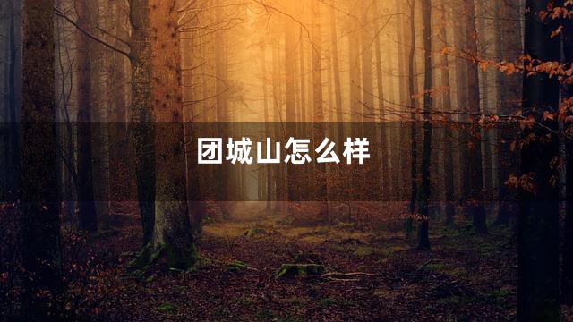 团城山怎么样