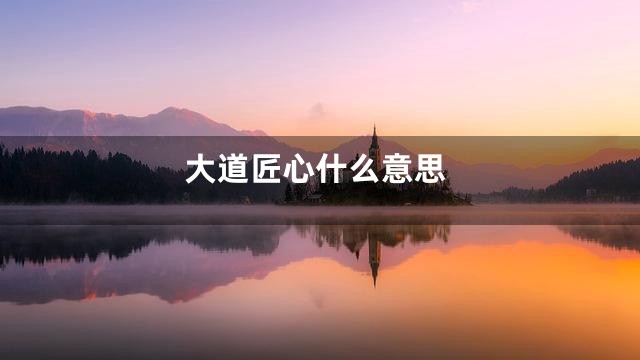大道匠心什么意思