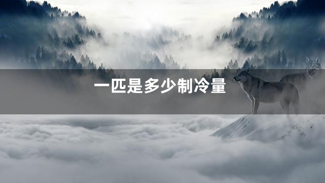 一匹是多少制冷量