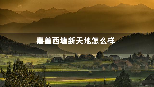 嘉善西塘新天地怎么样