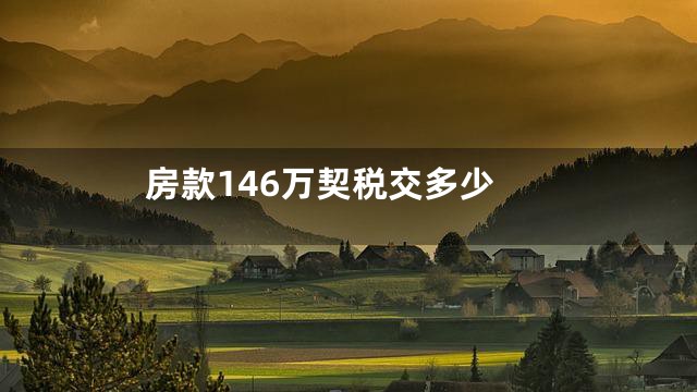 房款146万契税交多少