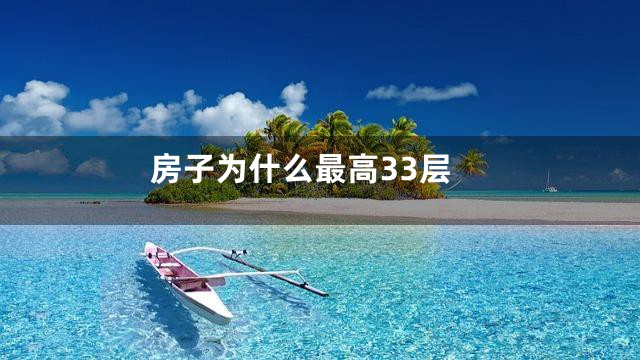 房子为什么最高33层