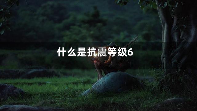 什么是抗震等级6