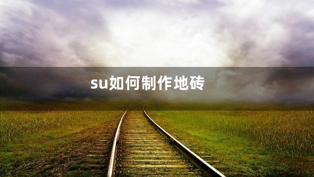 su如何制作地砖