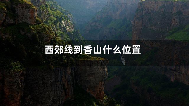 西郊线到香山什么位置