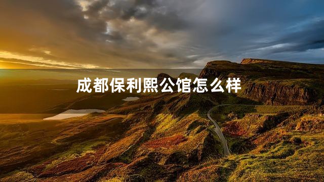 成都保利熙公馆怎么样