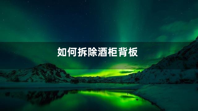 如何拆除酒柜背板