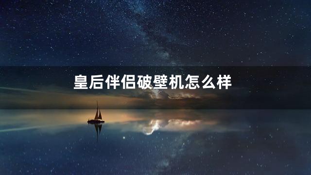皇后伴侣破壁机怎么样