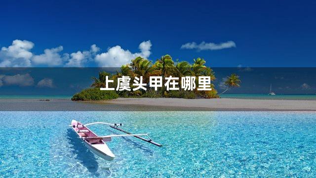 上虞头甲在哪里