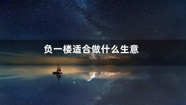 负一楼适合做什么生意
