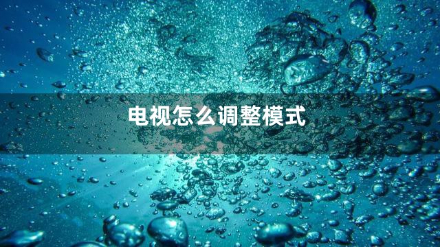 电视怎么调整模式