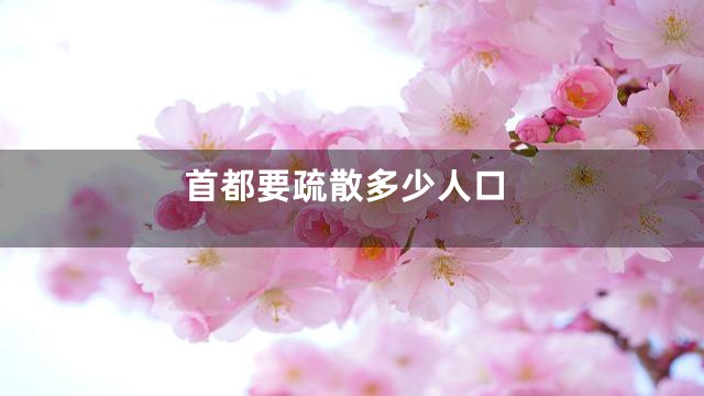 首都要疏散多少人口