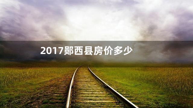 2017郧西县房价多少
