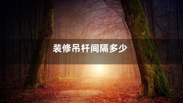 装修吊杆间隔多少