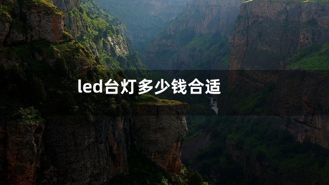 led台灯多少钱合适