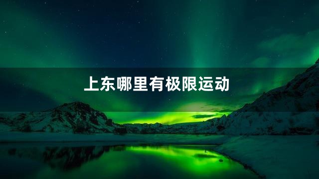 上东哪里有极限运动