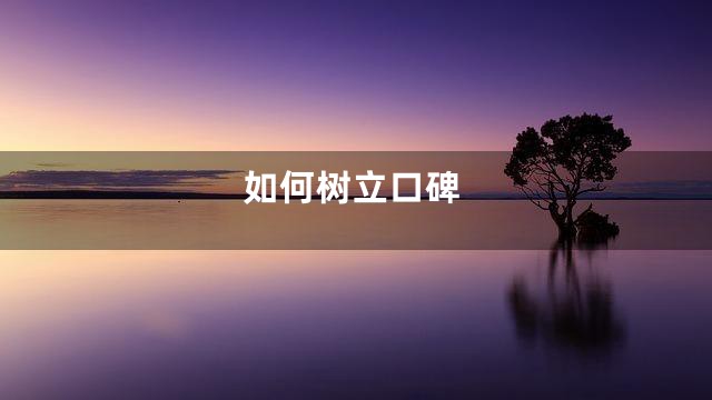 如何树立口碑