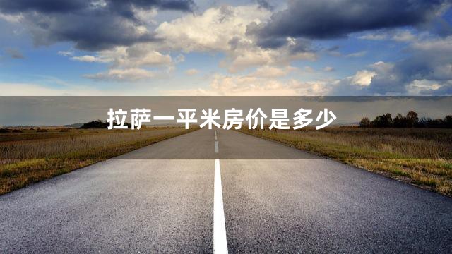 拉萨一平米房价是多少