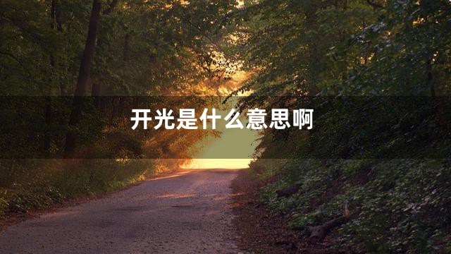 开光是什么意思啊