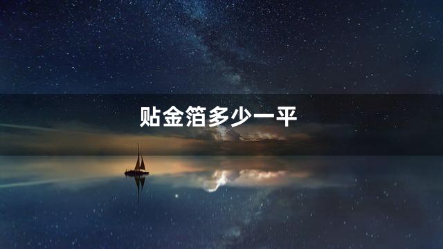 贴金箔多少一平