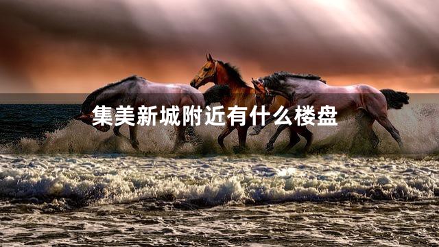 集美新城附近有什么楼盘