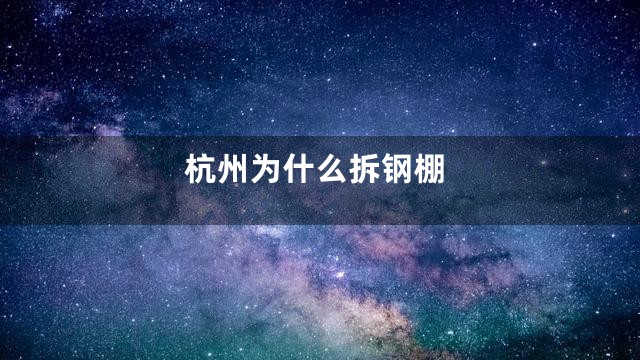 杭州为什么拆钢棚