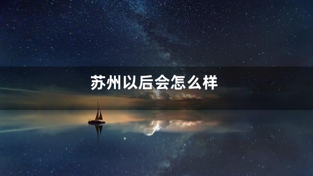 苏州以后会怎么样
