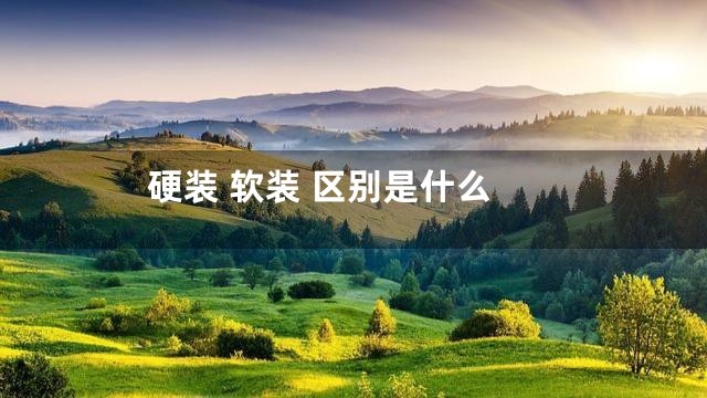 硬装 软装 区别是什么