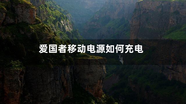 爱国者移动电源如何充电